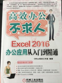 高效办公不求人Excel2016办公应用从入门到精通
