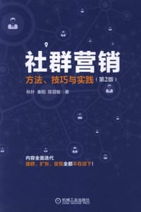 社群营销：方法、技巧与实践（第2版） - 秋叶,秦阳,陈慧敏