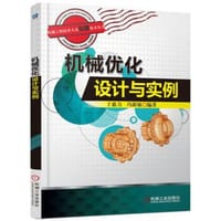 机械优化设计与实例 - 于惠力