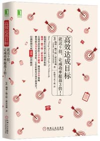 高效达成目标 - [美] 海蒂·格兰特·霍尔沃森