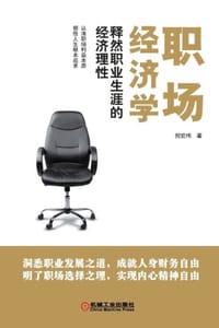 职场经济学：释然职业生涯的经济理性 - 倪宏伟