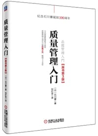 质量管理入门（原书第3版） - [日]石川馨