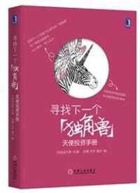 寻找下一个“独角兽”：天使投资手册 - 天使成长营
