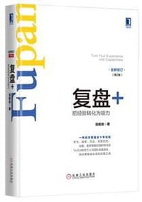 书籍 复盘+（第2版）的封面