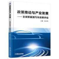 政策推动与产业发展 全球新能源汽车政策评估 - 张永伟