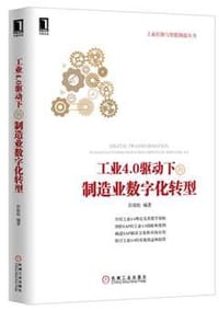 工业4.0驱动下的制造业数字化转型 - 彭俊松