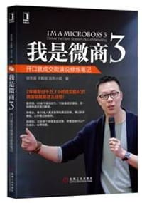 书籍 我是微商3：开口就成交微演说修炼笔记的封面