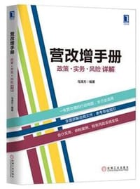 书籍 营改增手册：政策、实务、风险详解的封面