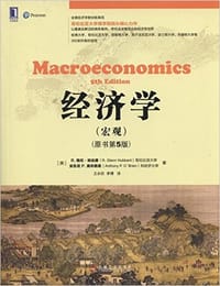经济学（宏观）