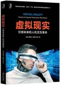 书籍 虚拟现实：引领未来的人机交互革命的封面