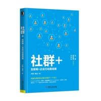 书籍 社群+：互联网+企业行动路线图的封面