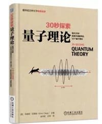 30秒探索:量子理论 - 布赖恩克莱格