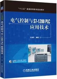 电气控制与S7-1200 PLC应用技术 - 无名图书