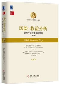 风险-收益分析：理性投资的理论与实践（第1卷）