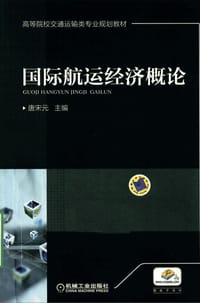 国际航运经济概论 - 唐宋元