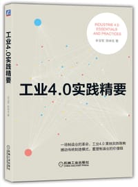 书籍 工业4.0实践精要的封面