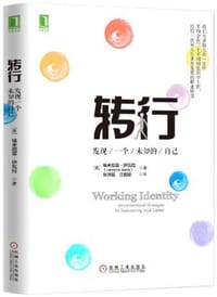 转行 - [美]埃米尼亚·伊瓦拉（Herminia Ibarra）