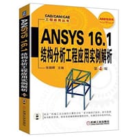 ANSYS 16.1结构分析工程应用实例解析 - 张朝晖