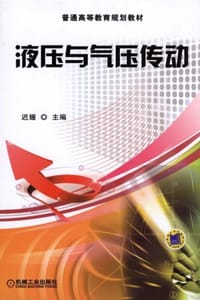 液压与气压传动 - 迟媛