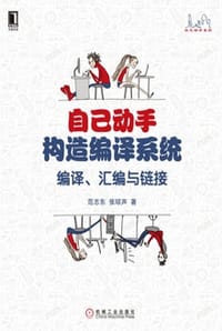自己动手构造编译系统 - 范志东