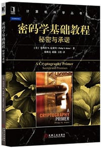 密码学基础教程