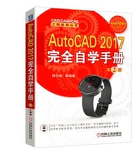 AutoCAD 2017完全自学手册（第2版） - 无名图书