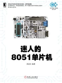 书籍 迷人的8051单片机的封面