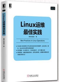 Linux运维最佳实践 - 胥峰
