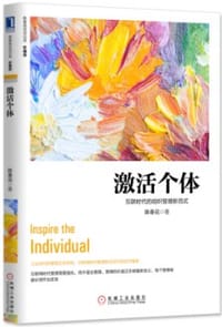 书籍 激活个体：互联时代的组织管理新范式（珍藏版）的封面