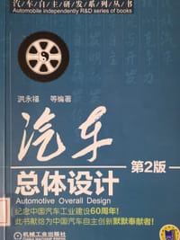 书籍 汽车总体设计（第2版）的封面