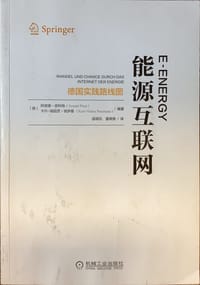 能源互联网：德国实践路线图