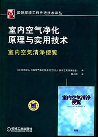 室内空气净化原理与实用技术 - 无名图书