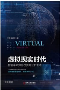书籍 虚拟现实时代的封面