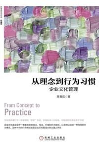 书籍 从理念到行为习惯：企业文化管理（珍藏版）的封面