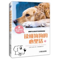 读懂狗狗的心里话 - [韩]金润贞