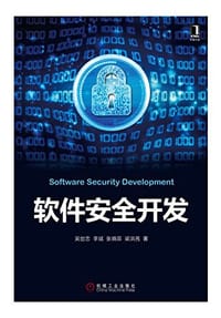 软件安全开发