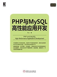 书籍 php与mysql高性能应用开发的封面