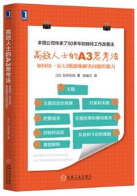 书籍 高效人士的A3思考法：如何用一页A3纸锻炼解决问题的能力的封面