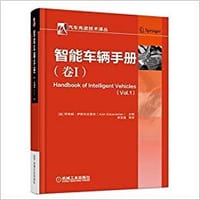 智能车辆手册(卷一) - Azim Eskandarian