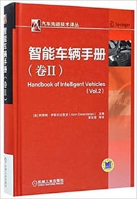智能车辆手册(卷2) - Azim Eskandarian