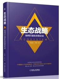 书籍 生态战略的封面