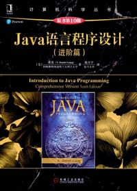Java语言程序设计（进阶篇）（原书第10版） - [美] 粱勇 (Y. Daniel Liang)