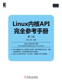 Linux内核API完全参考手册（第2版） - 邱铁, 周玉
