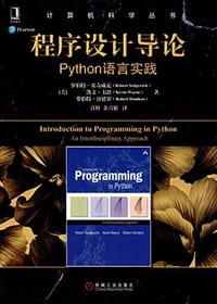 程序设计导论 - 罗伯特·塞奇威克 (Robert Sedgewick), 凯文·书恩 (Kevin Wayne), 罗伯特·唐德罗 (Robert Dondero), [美] 塞奇威克