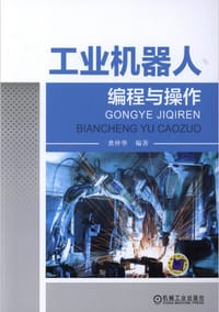 工业机器人编程与操作 - 无名图书