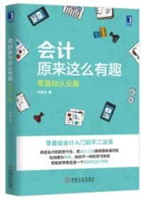 书籍 会计原来这么有趣：零基础从业篇的封面
