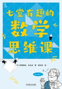 七堂有趣的数学思维课