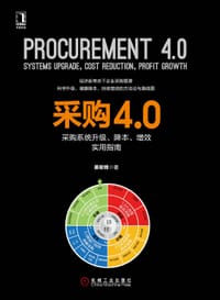 采购4.0：采购系统升级、降本、增效实用指南 - 姜宏锋