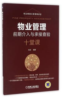书籍 物业管理前期介入与承接查验十堂课的封面
