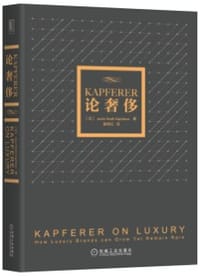 KAPFERER论奢侈 - [法]让-诺埃尔·凯费洛